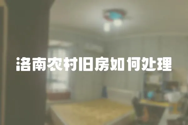 洛南農村舊房如何處理