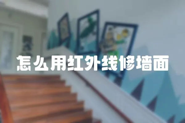 怎么用紅外線修墻面