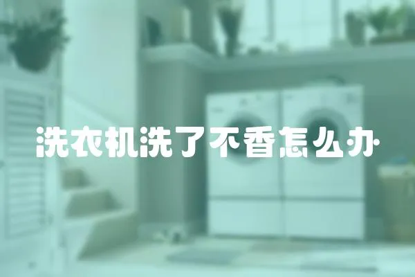洗衣機洗了不香怎么辦