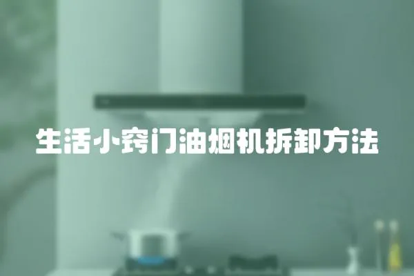 生活小竅門油煙機拆卸方法