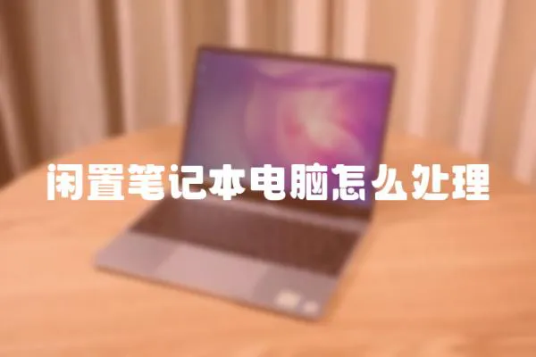 閑置筆記本電腦怎么處理