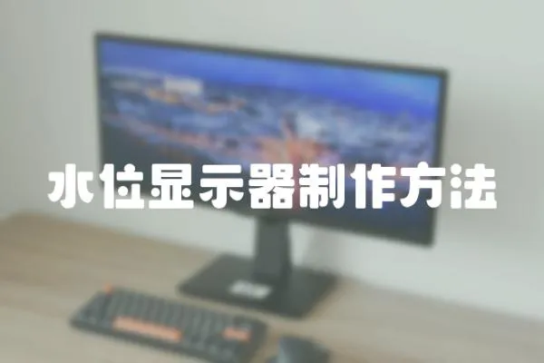 水位顯示器制作方法