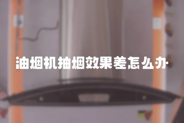 油煙機抽煙效果差怎么辦