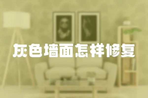灰色墻面怎樣修復