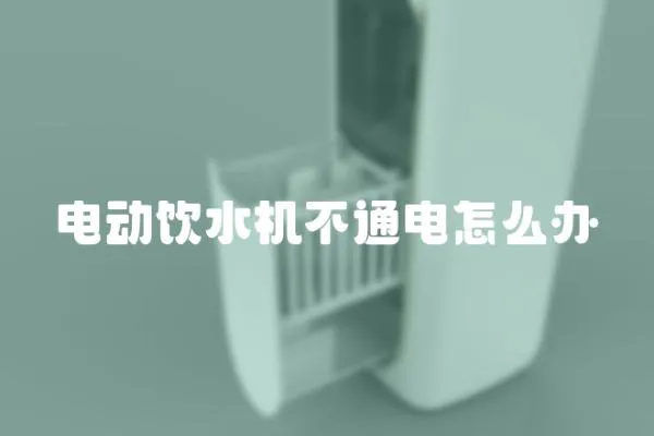 電動(dòng)飲水機(jī)不通電怎么辦