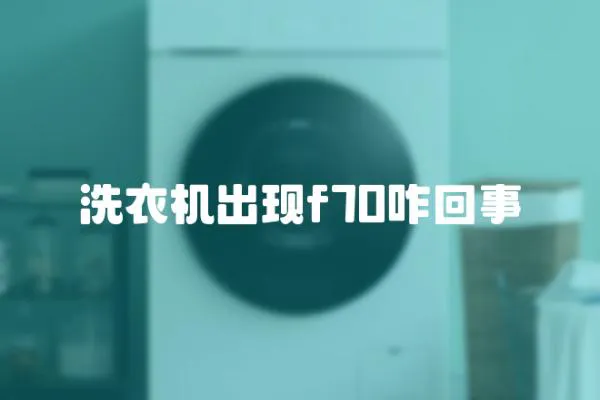 洗衣機出現f70咋回事