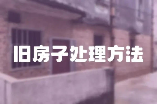 舊房子處理方法