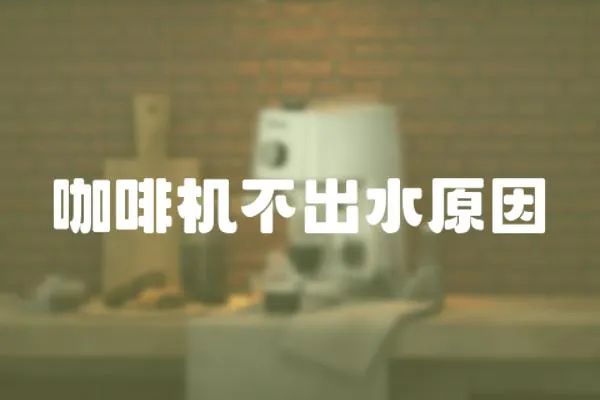 咖啡機不出水原因