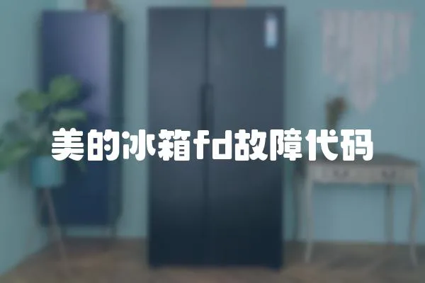 美的冰箱fd故障代碼