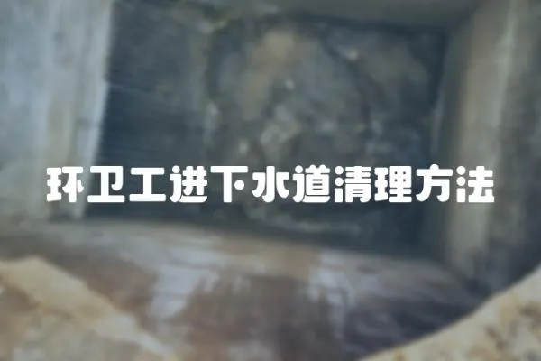 環衛工進下水道清理方法
