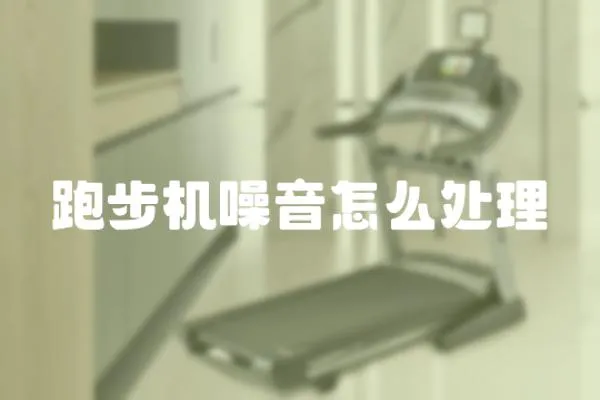 跑步機(jī)噪音怎么處理
