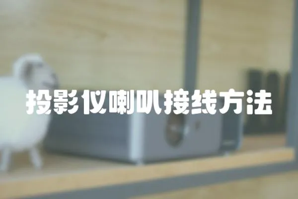 投影儀喇叭接線方法