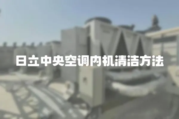 日立中央空調內機清潔方法