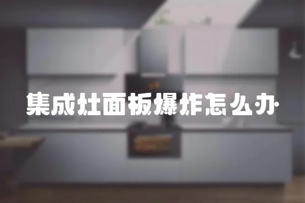 集成灶面板爆炸怎么辦