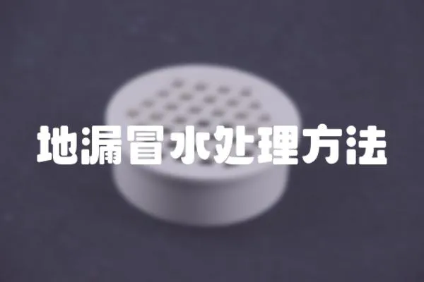 地漏冒水處理方法