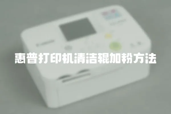 惠普打印機清潔輥加粉方法