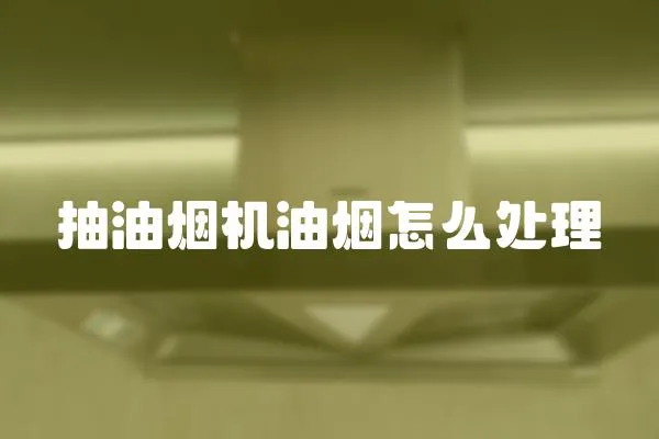 抽油煙機油煙怎么處理