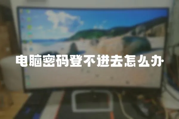 電腦密碼登不進(jìn)去怎么辦