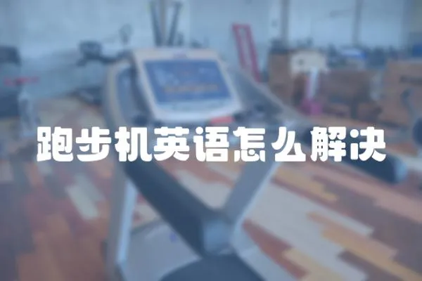 跑步機英語怎么解決