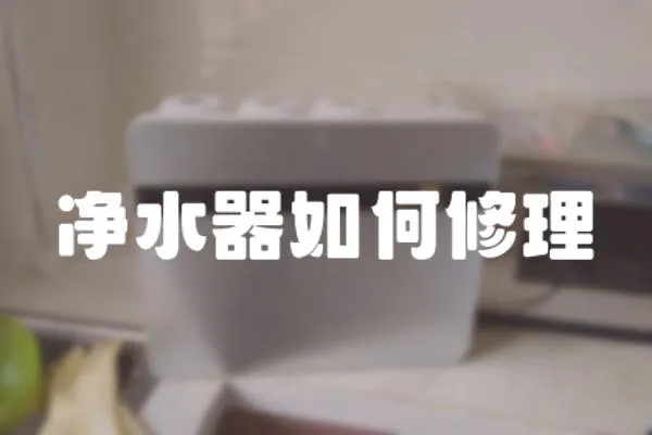 凈水器如何修理