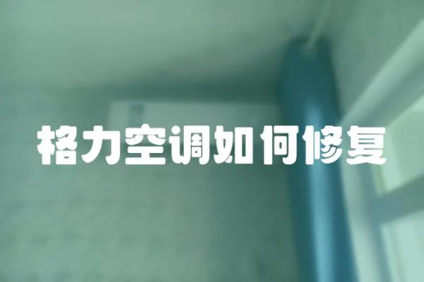 格力空調如何修復
