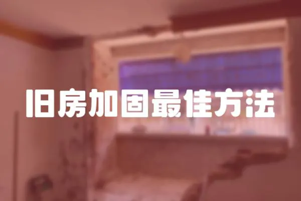 舊房加固最佳方法