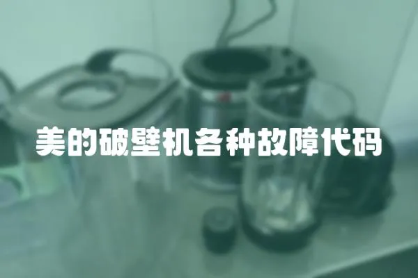 美的破壁机各种故障代码