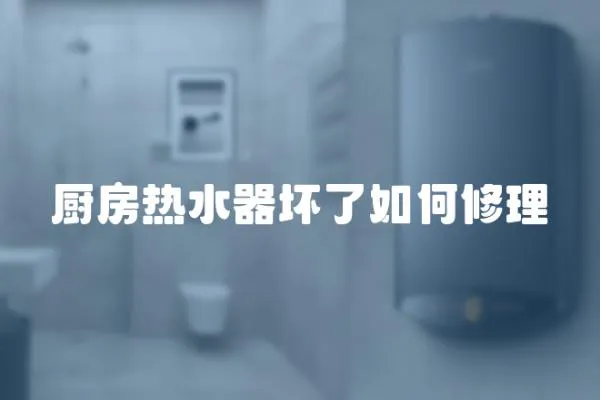 廚房熱水器壞了如何修理