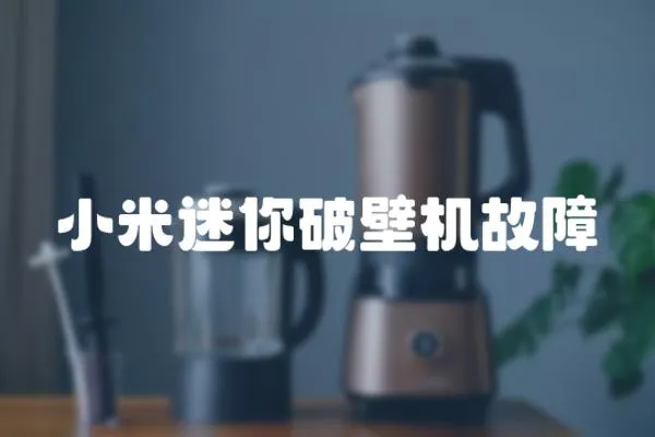 小米迷你破壁機(jī)故障