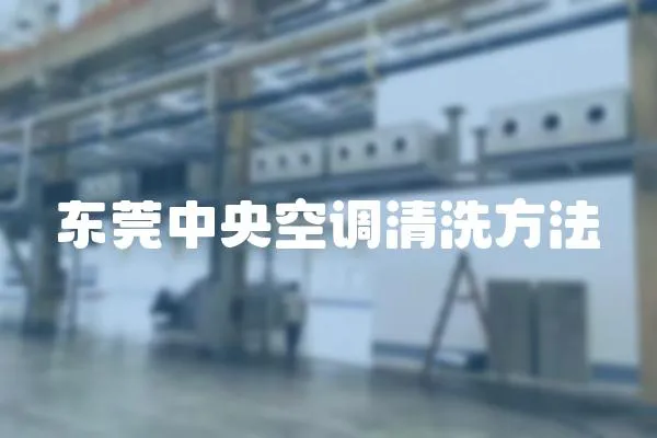 東莞中央空調清洗方法