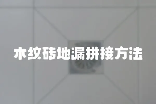 木紋磚地漏拼接方法