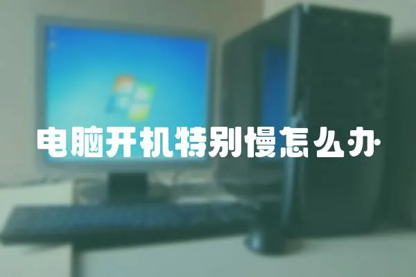 電腦開機特別慢怎么辦