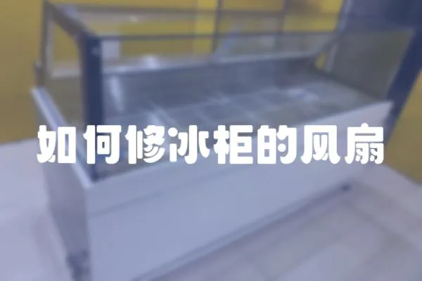 如何修冰柜的風(fēng)扇