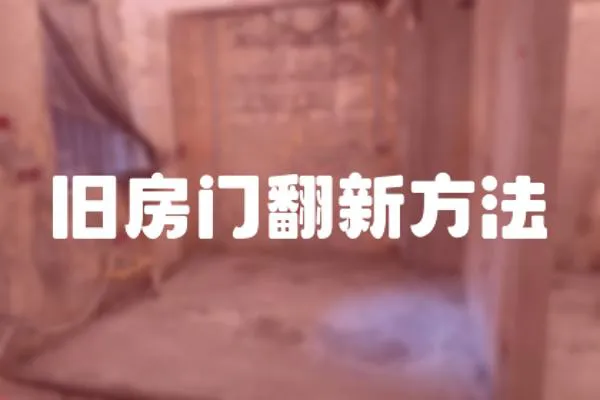 舊房門(mén)翻新方法