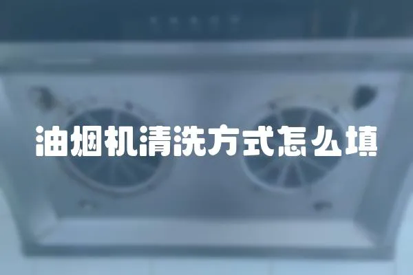 油煙機清洗方式怎么填