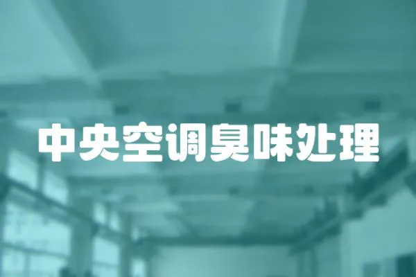 中央空調臭味處理