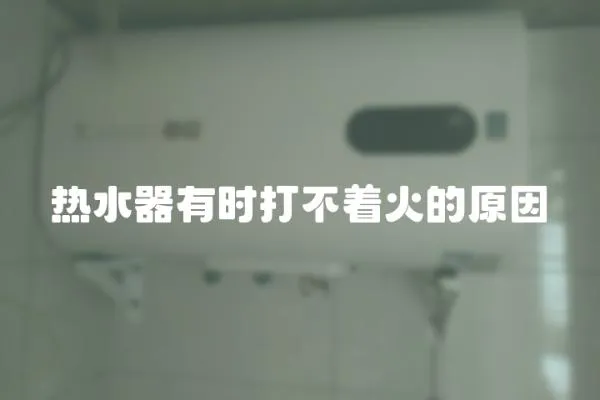 熱水器有時打不著火的原因