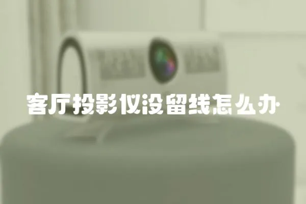 客廳投影儀沒留線怎么辦