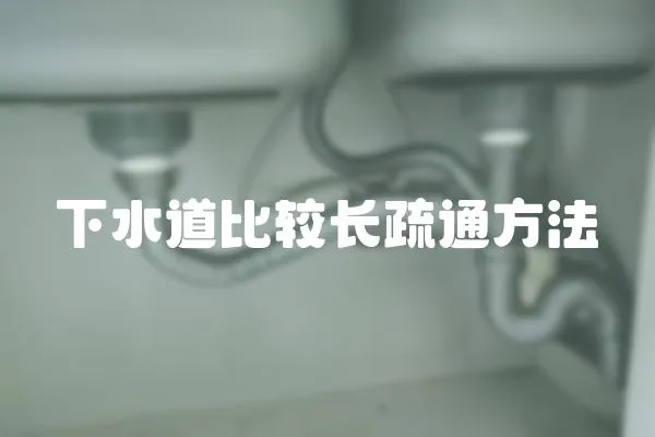 下水道比較長疏通方法