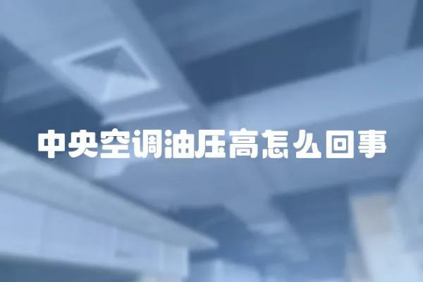 中央空調油壓高怎么回事