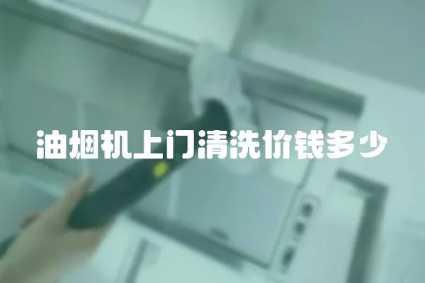 油煙機上門清洗價錢多少