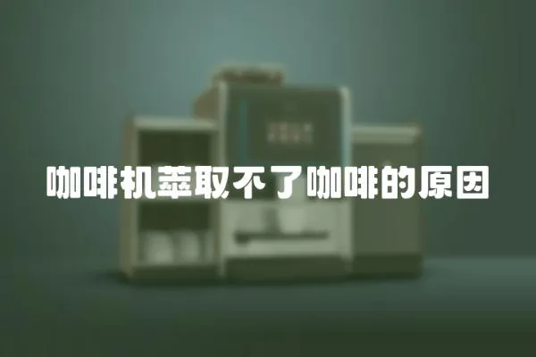 咖啡機萃取不了咖啡的原因