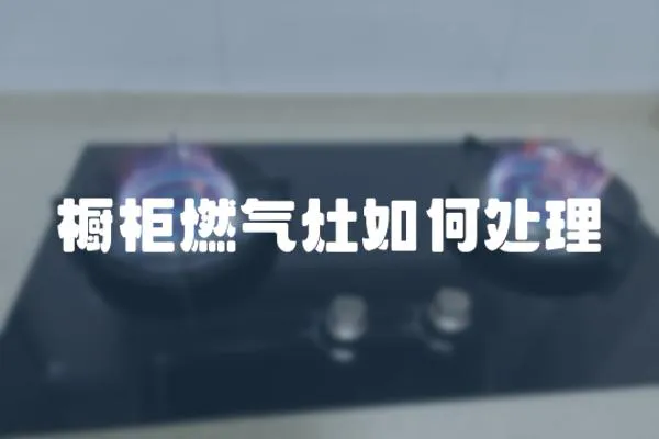櫥柜燃氣灶如何處理