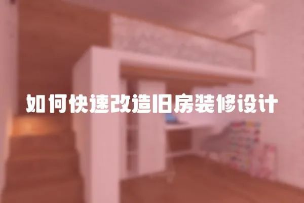 如何快速改造舊房裝修設計