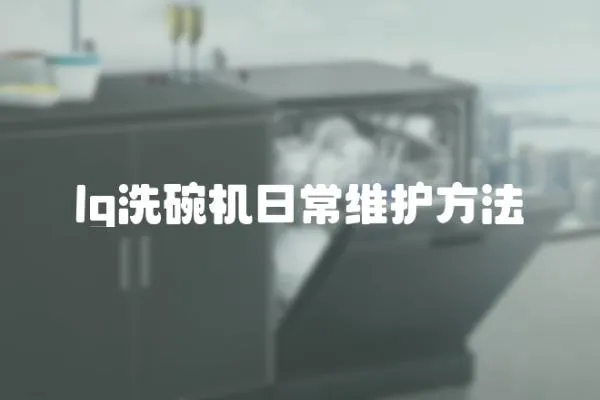 lg洗碗機日常維護方法