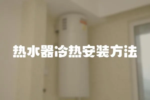 熱水器冷熱安裝方法
