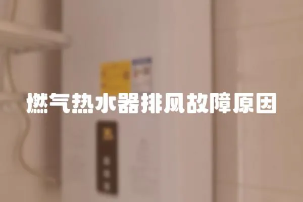 燃氣熱水器排風故障原因