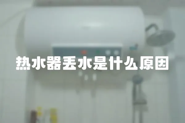 熱水器丟水是什么原因