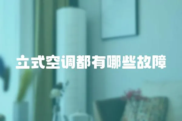 立式空調都有哪些故障