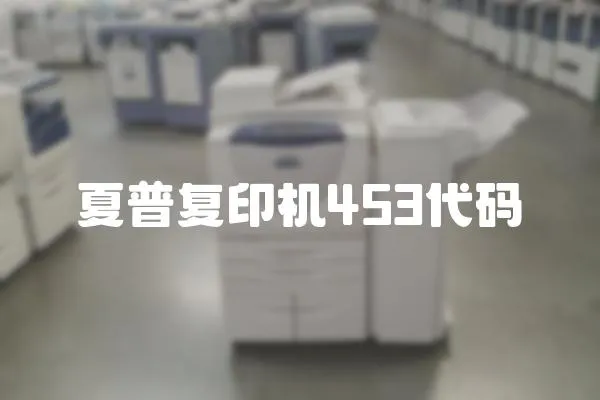 夏普復印機453代碼